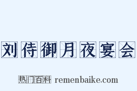 刘侍御月夜宴会是什么意思的图片